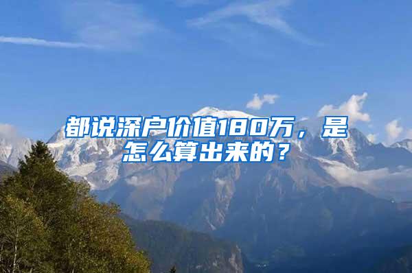 都说深户价值180万，是怎么算出来的？