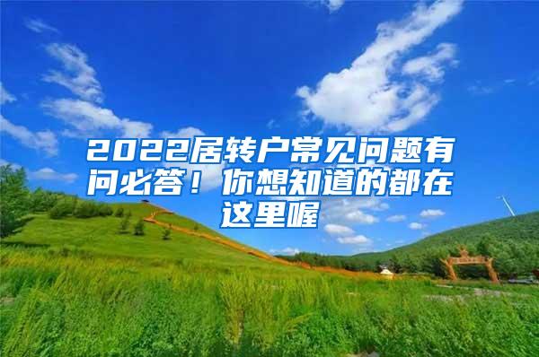 2022居转户常见问题有问必答！你想知道的都在这里喔