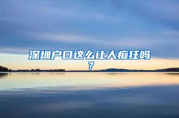 深圳户口这么让人痴狂吗？