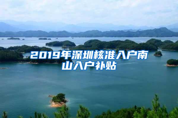 2019年深圳核准入户南山入户补贴