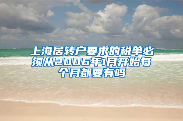 上海居转户要求的税单必须从2006年1月开始每个月都要有吗