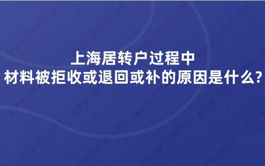 上海居转户过程中，材料被拒收或退回或补的原因是什么?