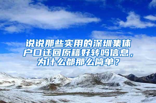 说说那些实用的深圳集体户口迁回原籍好转吗信息，为什么都那么简单？