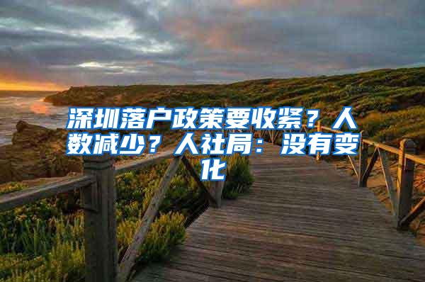 深圳落户政策要收紧？人数减少？人社局：没有变化