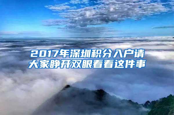 2017年深圳积分入户请大家睁开双眼看看这件事