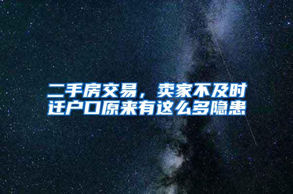 二手房交易，卖家不及时迁户口原来有这么多隐患