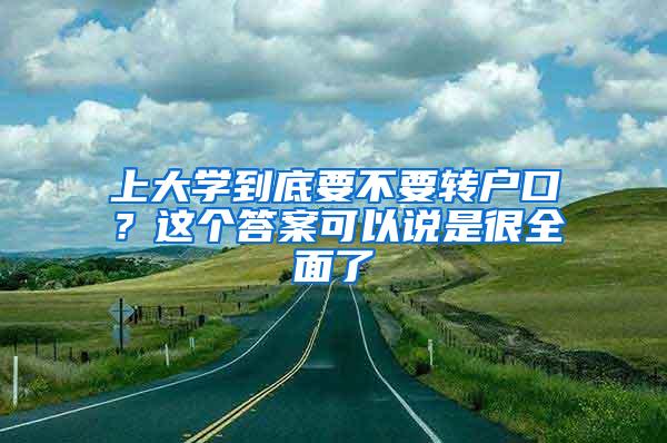 上大学到底要不要转户口？这个答案可以说是很全面了