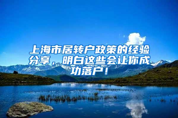 上海市居转户政策的经验分享，明白这些会让你成功落户！