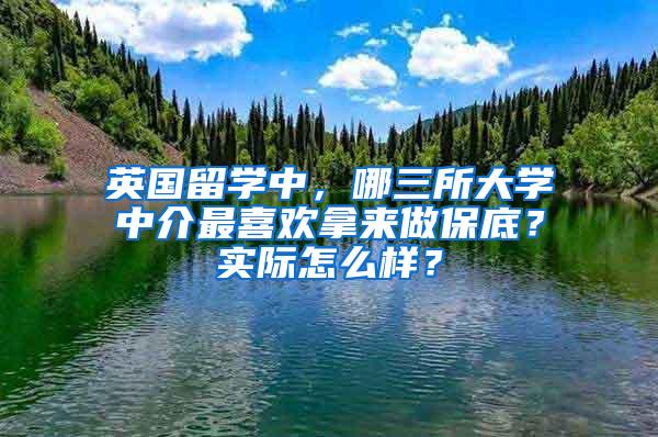 英国留学中，哪三所大学中介最喜欢拿来做保底？实际怎么样？