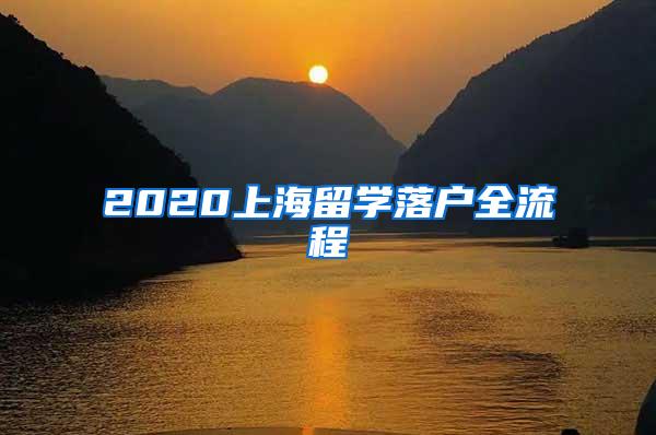 2020上海留学落户全流程