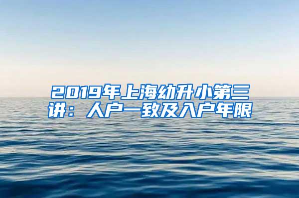 2019年上海幼升小第三讲：人户一致及入户年限