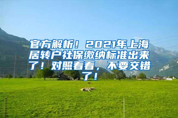 官方解析！2021年上海居转户社保缴纳标准出来了！对照看看，不要交错了！