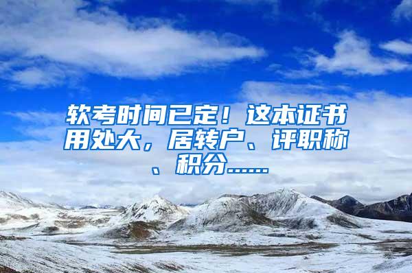 软考时间已定！这本证书用处大，居转户、评职称、积分......