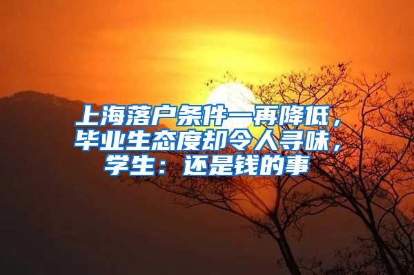 上海落户条件一再降低，毕业生态度却令人寻味，学生：还是钱的事