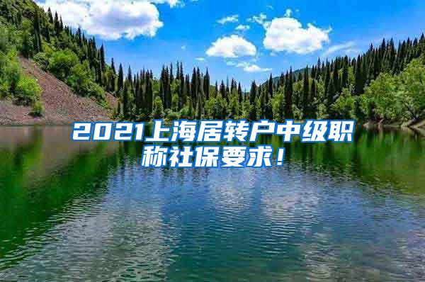 2021上海居转户中级职称社保要求！