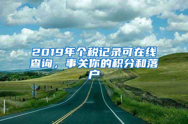 2019年个税记录可在线查询，事关你的积分和落户