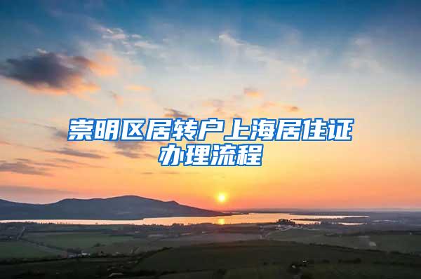 崇明区居转户上海居住证办理流程