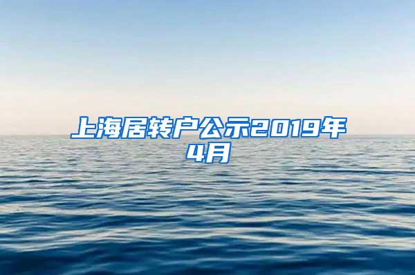 上海居转户公示2019年4月