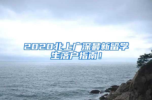 2020北上广深最新留学生落户指南！