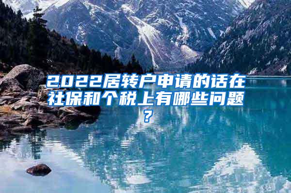 2022居转户申请的话在社保和个税上有哪些问题？