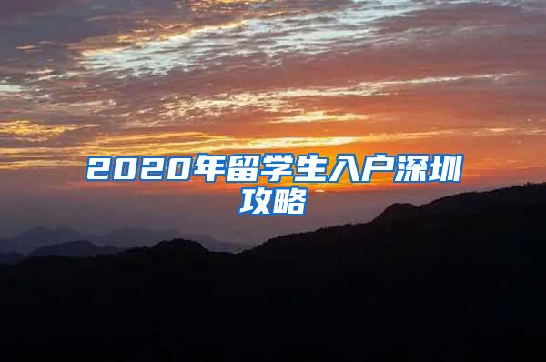 2020年留学生入户深圳攻略