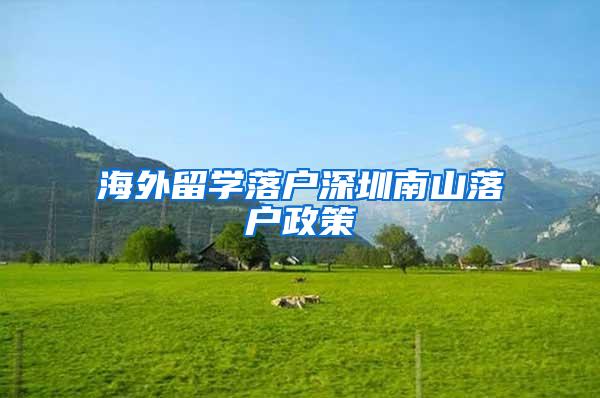 海外留学落户深圳南山落户政策