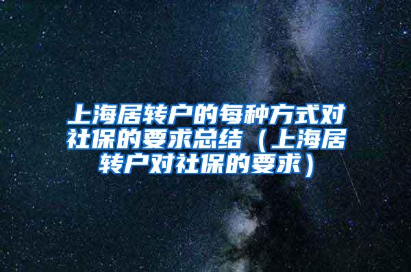 上海居转户的每种方式对社保的要求总结（上海居转户对社保的要求）