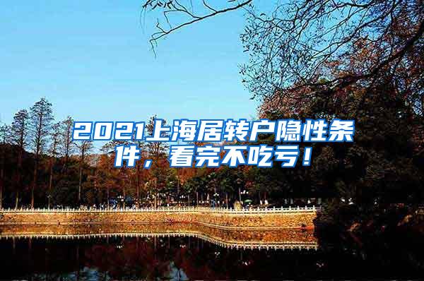 2021上海居转户隐性条件，看完不吃亏！