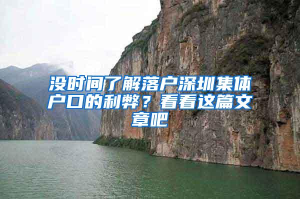 没时间了解落户深圳集体户口的利弊？看看这篇文章吧