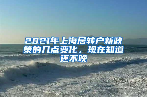 2021年上海居转户新政策的几点变化，现在知道还不晚