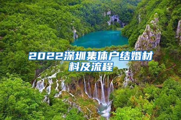 2022深圳集体户结婚材料及流程