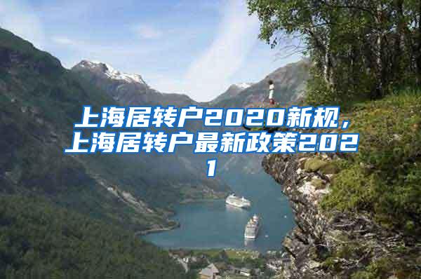 上海居转户2020新规，上海居转户最新政策2021