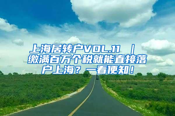 上海居转户VOL.11 ｜ 缴满百万个税就能直接落户上海？一看便知！