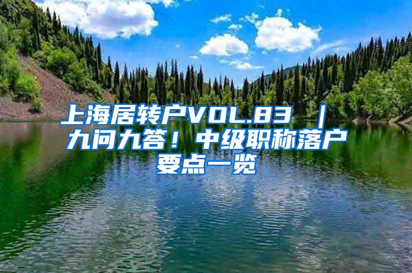 上海居转户VOL.83 ｜ 九问九答！中级职称落户要点一览