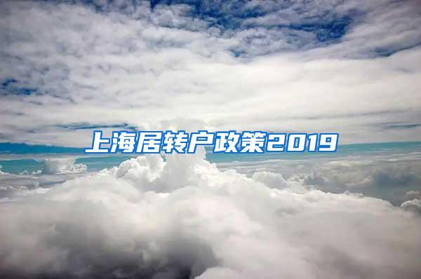 上海居转户政策2019