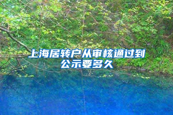 上海居转户从审核通过到公示要多久