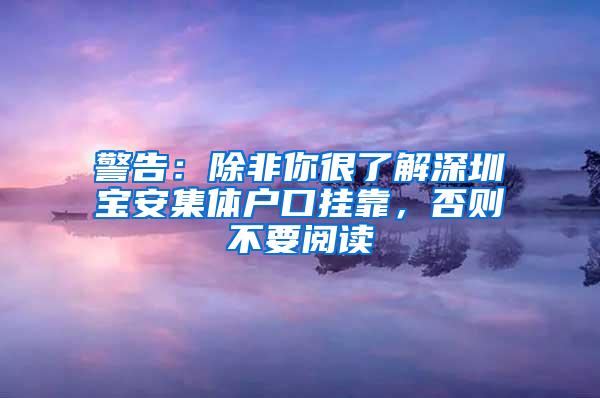 警告：除非你很了解深圳宝安集体户口挂靠，否则不要阅读