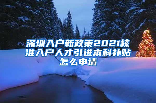 深圳入户新政策2021核准入户人才引进本科补贴怎么申请