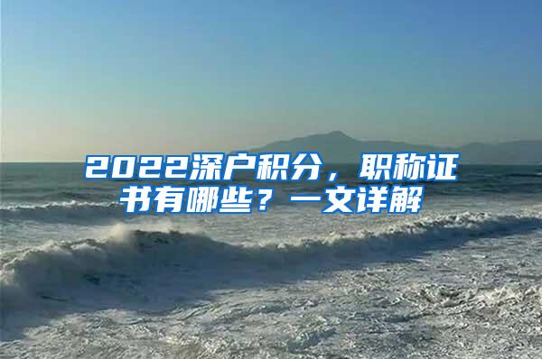 2022深户积分，职称证书有哪些？一文详解