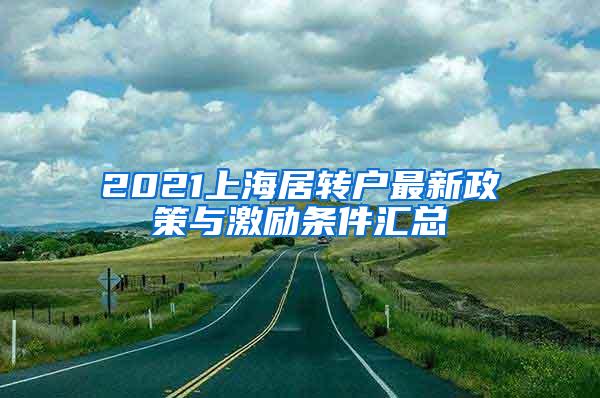 2021上海居转户最新政策与激励条件汇总