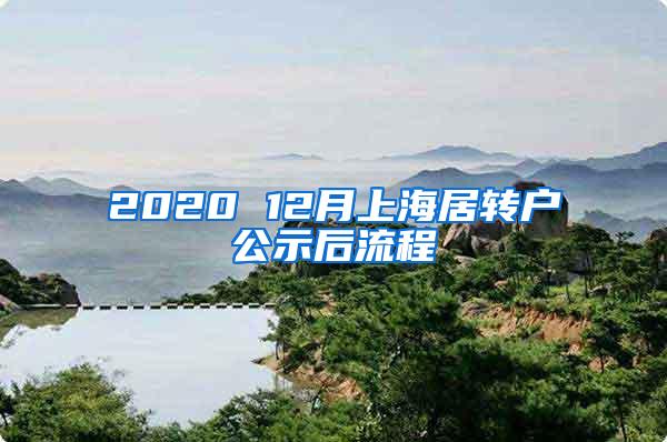 2020 12月上海居转户公示后流程