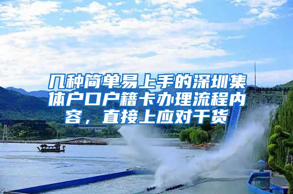 几种简单易上手的深圳集体户口户籍卡办理流程内容，直接上应对干货