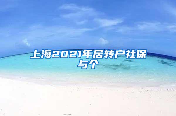 上海2021年居转户社保与个