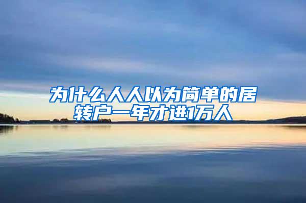 为什么人人以为简单的居转户一年才进1万人