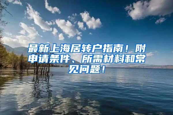 最新上海居转户指南！附申请条件、所需材料和常见问题！