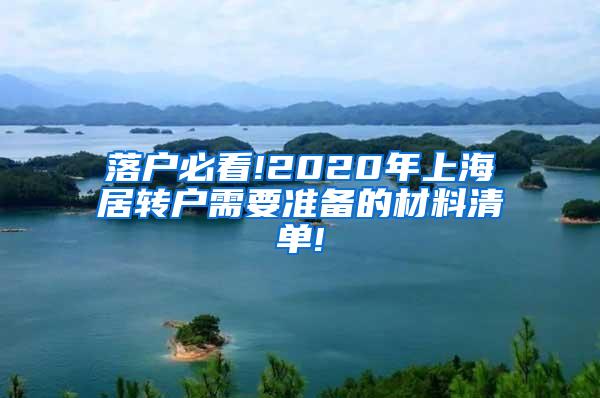 落户必看!2020年上海居转户需要准备的材料清单!