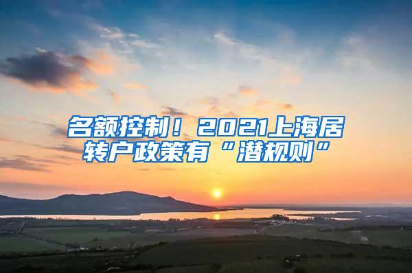 名额控制！2021上海居转户政策有“潜规则”