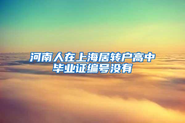 河南人在上海居转户高中毕业证编号没有