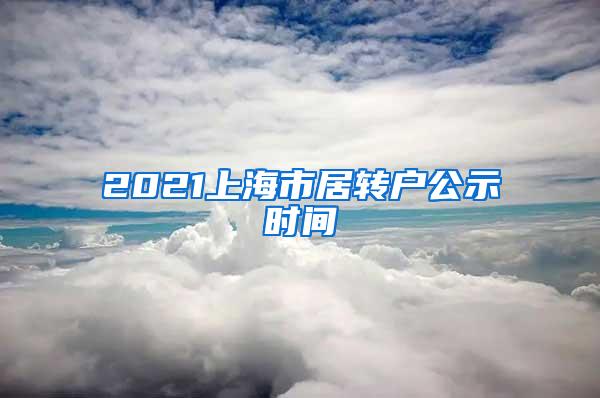 2021上海市居转户公示时间