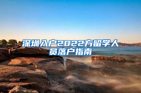 深圳入户2022方留学人员落户指南